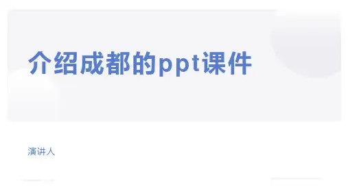 介绍成都的ppt课件