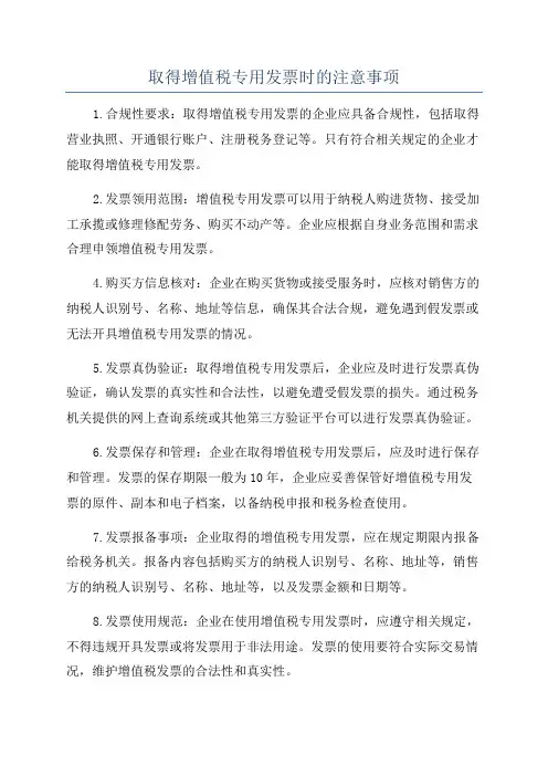 取得增值税专用发票时的注意事项