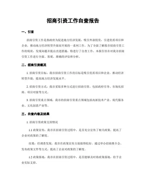 招商引资工作自查报告