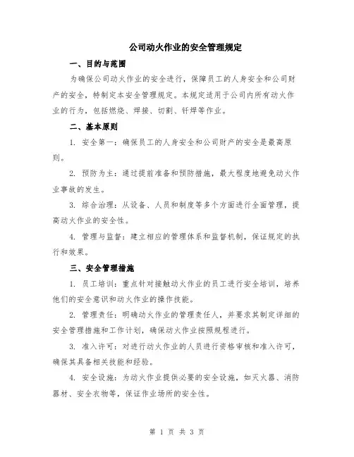 公司动火作业的安全管理规定