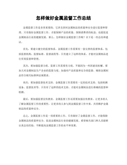 怎样做好金属监督工作总结