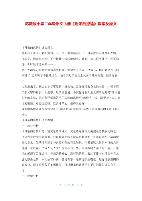 苏教版小学二年级语文下册《母亲的恩情》教案及原文