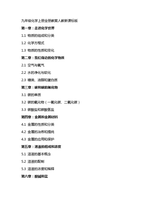 九年级化学上册全册教案人教新课标版