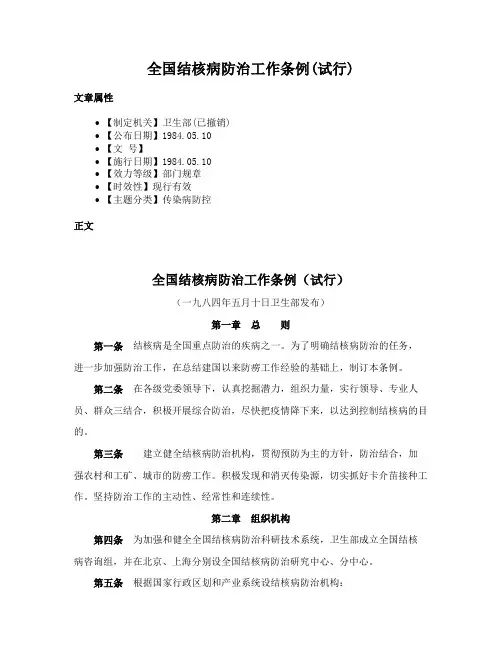全国结核病防治工作条例(试行)