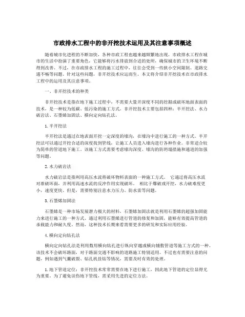 市政排水工程中的非开挖技术运用及其注意事项概述