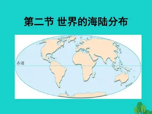 七年级地理上册第二章第二节世界的海陆分布课件(新版)湘教版