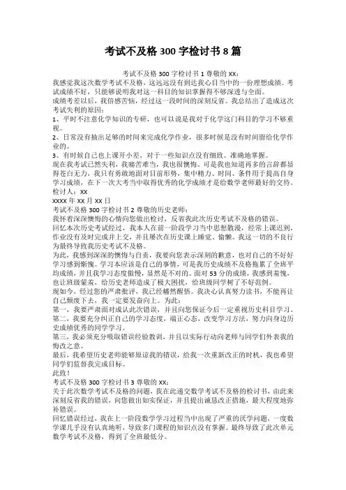 考试不及格300字检讨书8篇