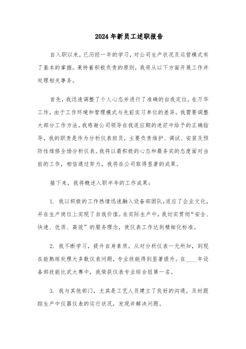 2024年新员工述职报告（五篇）
