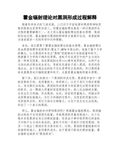 霍金辐射理论对黑洞形成过程解释