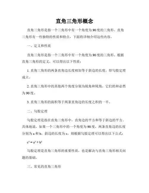 直角三角形概念