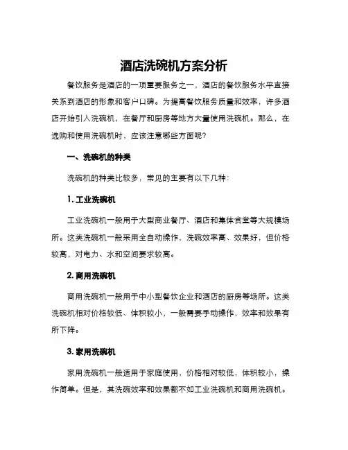 酒店洗碗机方案分析