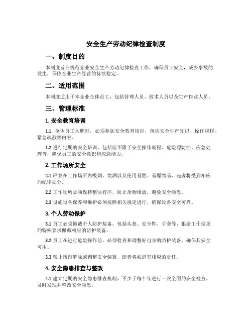 安全生产劳动纪律检查制度[3]