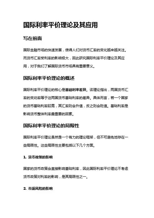 5039 国际利率平价理论及其应用