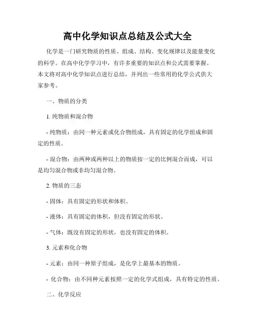 高中化学知识点总结及公式大全