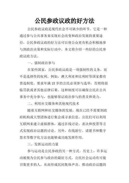 公民参政议政的好方法