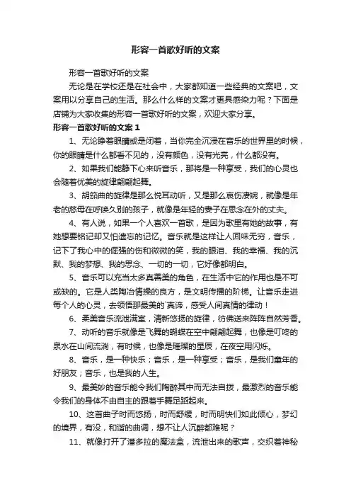 形容一首歌好听的文案