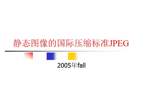 静态图像的国际压缩标准JPEG