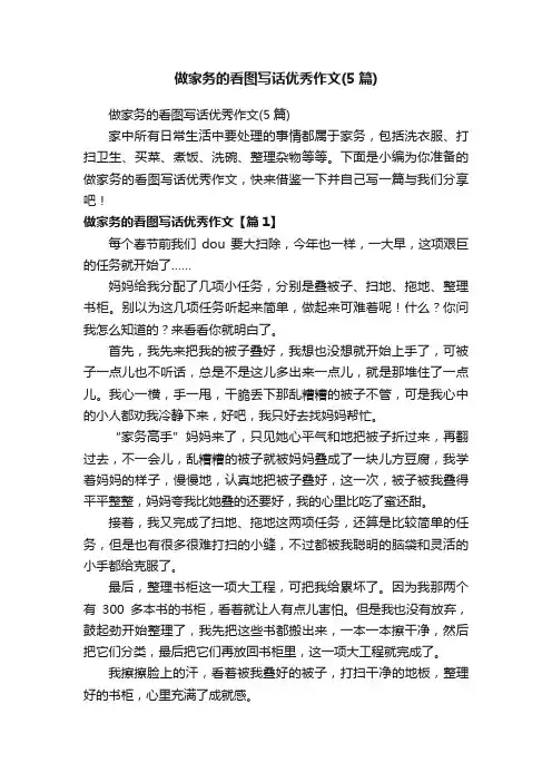 做家务的看图写话优秀作文（5篇）