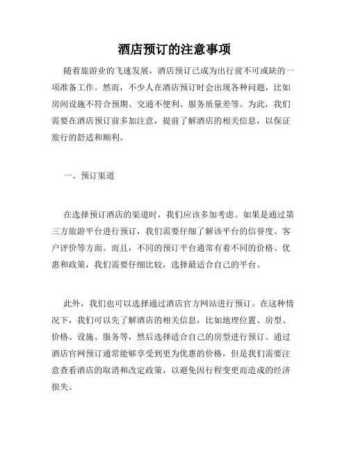 酒店预订的注意事项