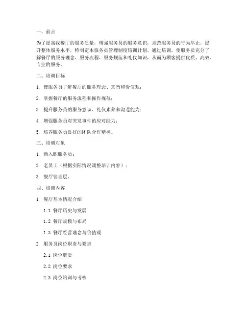 服务员管理制度培训计划
