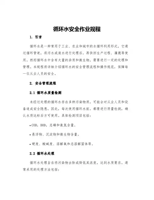循环水安全作业规程