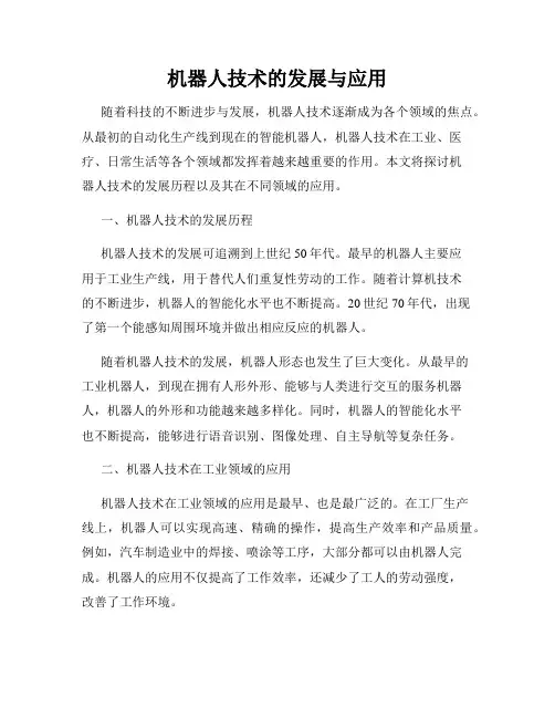 机器人技术的发展与应用