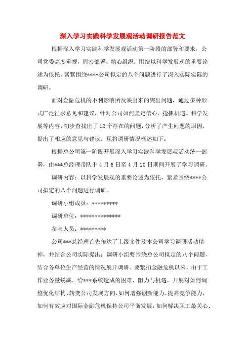 2019年深入学习实践科学发展观活动调研报告范文