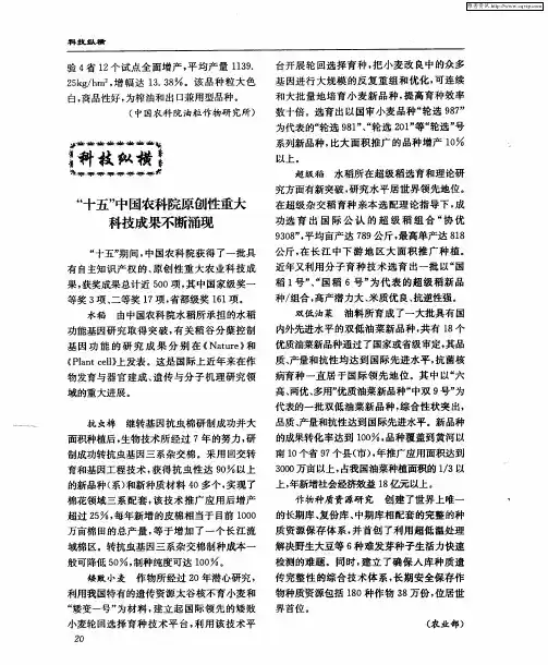 “十五”中国农科院原创性重大科技成果不断涌现