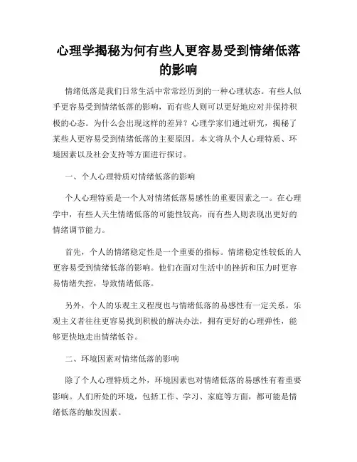 心理学揭秘为何有些人更容易受到情绪低落的影响