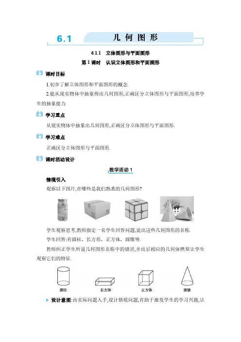 2024年人教版七年级上册教学设计第六章  几何图形初步几何图形