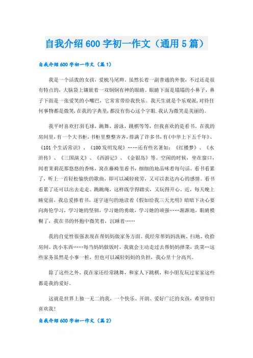 自我介绍600字初一作文(通用5篇)