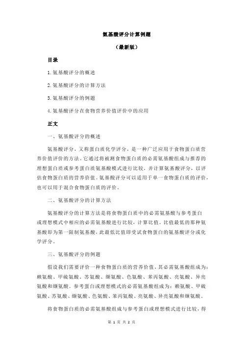 氨基酸评分计算例题