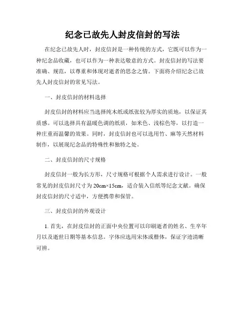 纪念已故先人封皮信封的写法