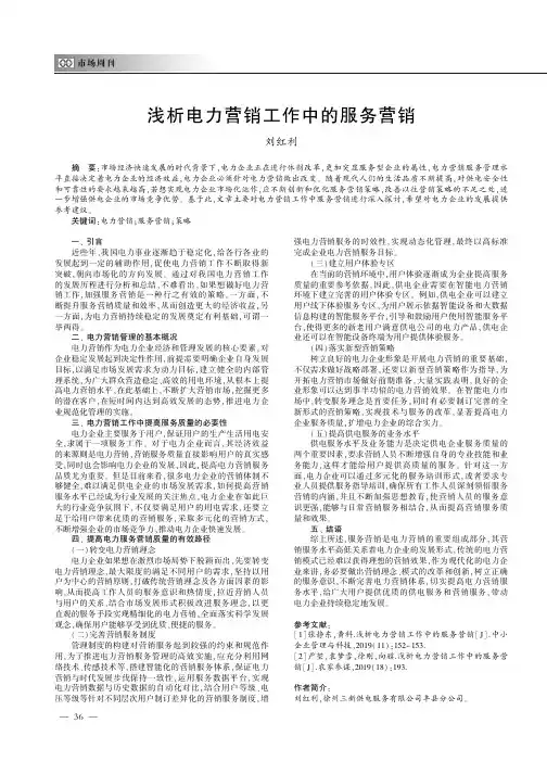 浅析电力营销工作中的服务营销