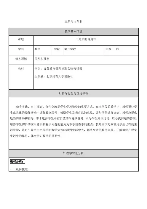 四年级数学下册教案-2.3 探索与发现：三角形内角和(2)-北师大版