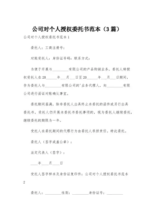 公司对个人授权委托书范本(3篇)