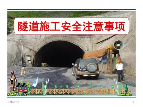 隧道施工安全注意事项ppt课件
