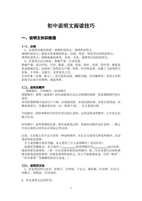 初中生中考说明文阅读适用技巧及答题示例套路