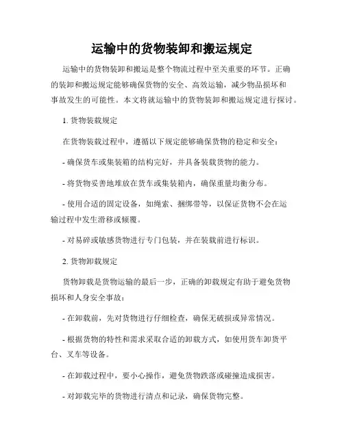 运输中的货物装卸和搬运规定