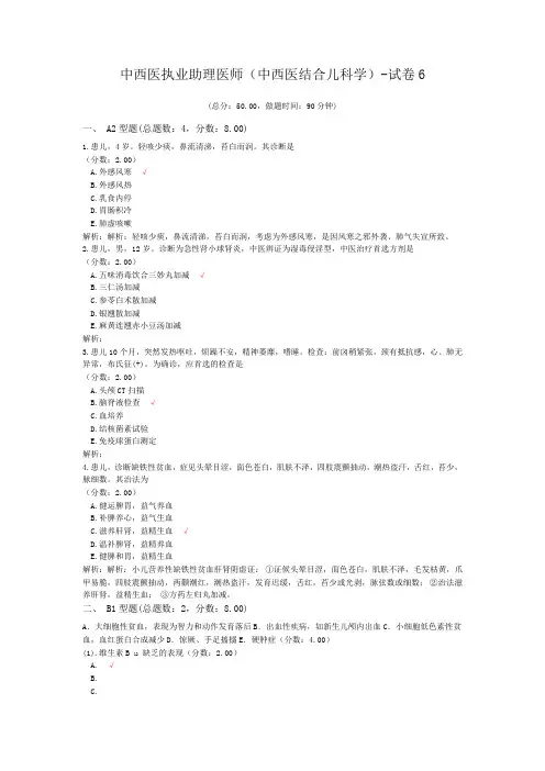 中西医执业助理医师(中西医结合儿科学)-试卷6 (1)