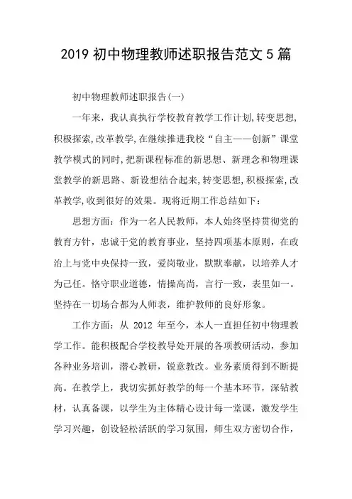 2019初中物理教师述职报告范文5篇
