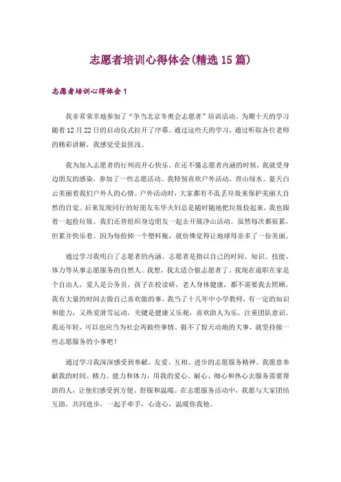 志愿者培训心得体会(精选15篇)