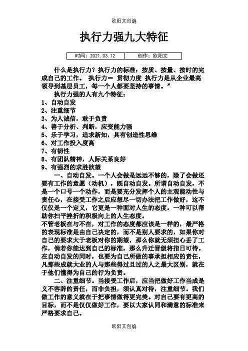 执行力强九大特征之欧阳文创编