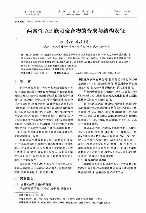 两亲性AB嵌段聚合物的合成与结构表征
