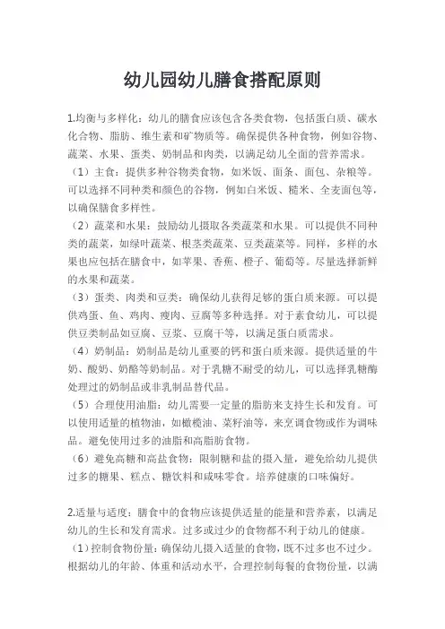 幼儿园幼儿膳食搭配原则