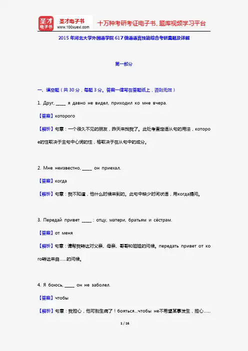 2015年河北大学外国语学院617俄语语言技能综合考研真题及详解【圣才出品】