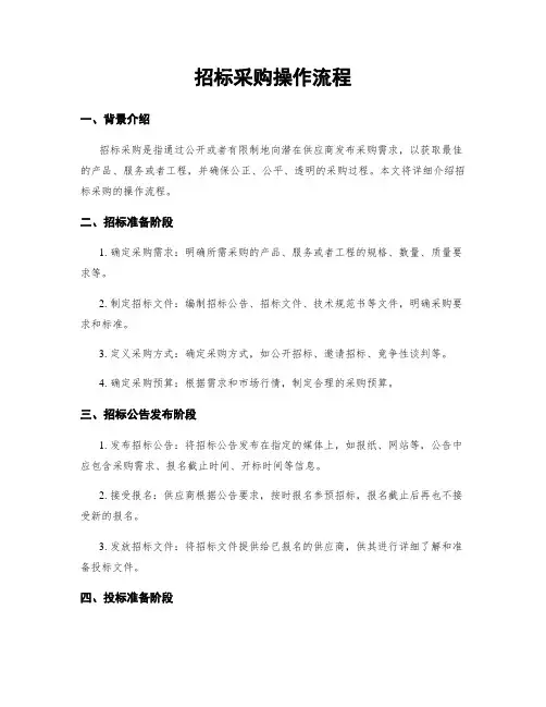 招标采购操作流程