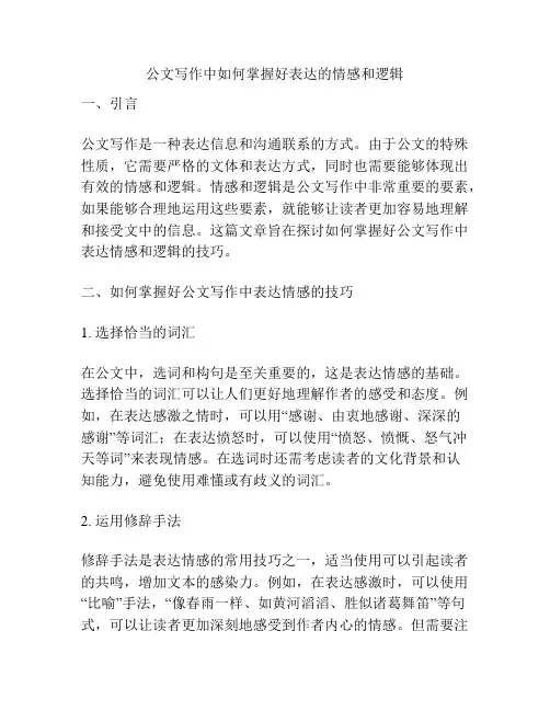公文写作中如何掌握好表达的情感和逻辑