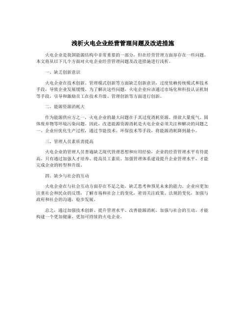 浅析火电企业经营管理问题及改进措施