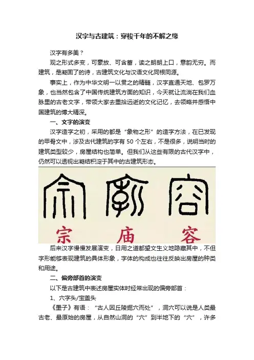 汉字与古建筑：穿梭千年的不解之缘